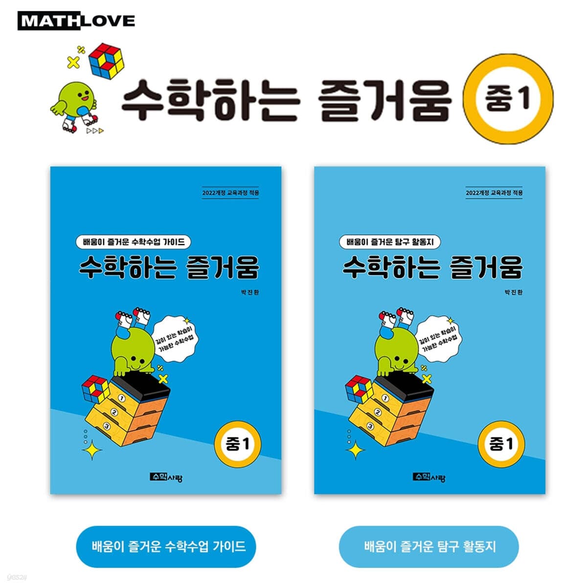 수학하는 즐거움 중1