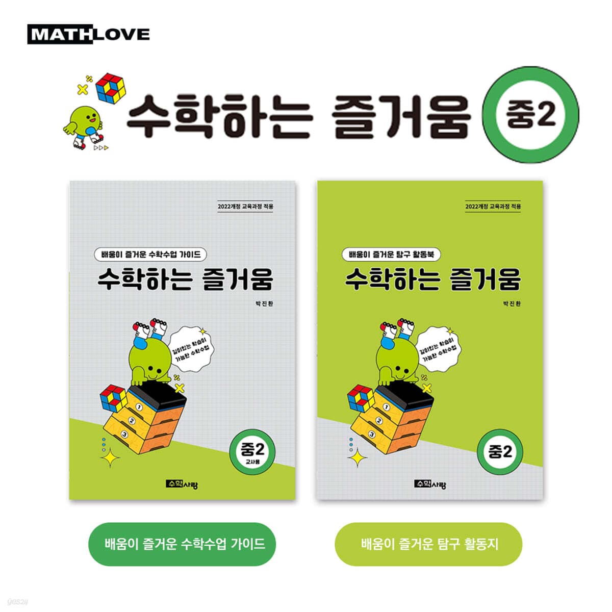 수학하는 즐거움 중2
